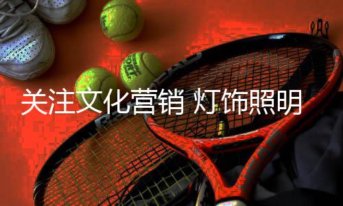 创新便成为了企业的照明灵魂