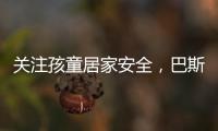 关注孩童居家安全，巴斯丹顿门窗暖心守护