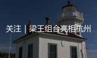 关注｜梁王组合亮相杭州
，助阵2026 YONEX新品发布会