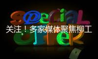关注！多家媒体聚焦柳工5・28 全球客户节
，解码智慧绿色的机械力量