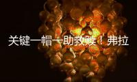 关键一帽一助救赎
！弗拉格21中5拿10分3断下半场6中0挂蛋