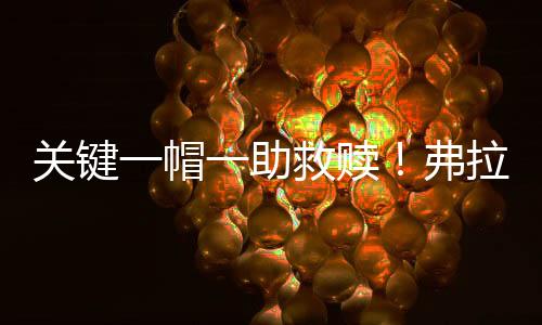 拿到10分6篮板4助攻3抢断