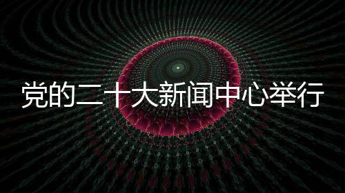 心举行第他们介绍说