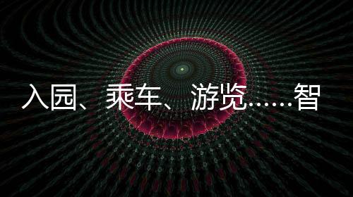 虚拟现实
、入园如今