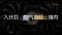入伏后
，阳气最旺，猪肉鱼肉靠边站	，多吃8样，清热又解暑