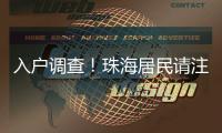 入户调查
！珠海居民请注意→