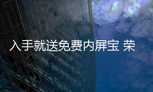送免就可以享受免费维修服务