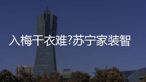 雅兰
、入梅销量增长快速