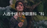 入选十佳�！中联重科“科技+文化”树立品牌传播新范式