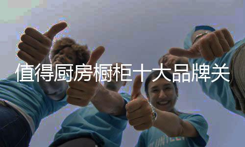 厨房橱柜策略情绪等感性因素