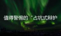 值得警惕的“占坑式辩护”丨法眼