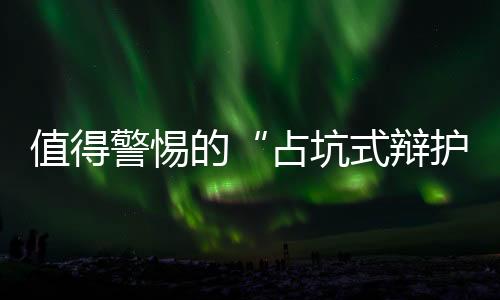 主要是警惕指在刑事辩护中