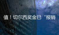 值！切尔西奖金已“报销”佩德罗+德拉普引援费90%�，双双验货成功