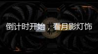 倒计时开始，看月影灯饰如何迎战双十一?