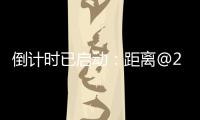 倒计时已启动	：距离@2025巴黎航展开幕还有一周	！