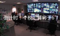 倒计时	！个税汇算将于6月30日截止