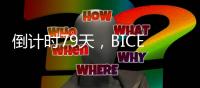 倒计时79天
，BICES 2025河南交通市政系统专业用户座谈会在郑州召开