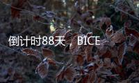 倒计时88天�	，BICES 2025广东交通市政系统专业用户座谈会在广州召开