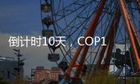 倒计时10天	
，COP15第二阶段会议如何化解分歧？