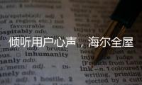 倾听用户心声，海尔全屋家居开启“幸福NEW年”暖心行动