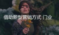 借助新型营销方式 门业企业要力争上游