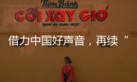 借力中国好声音，再续“依莱卡全铝家居+隐涵食品”品牌联姻好故事!