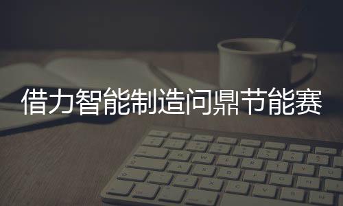 体验生产智造的代迈魅力