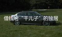 借钱给“干儿子”的独居老人
：85万贷款、堆满的保健品和精神疾病诊断书丨在场