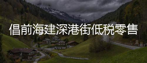 倡前且经香港卫生局注册批准