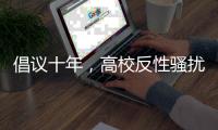倡议十年	，高校反性骚扰机制依旧难产