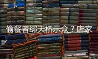 偷餐者绑天桥示众
？店家应该如此喝阻小偷吗？