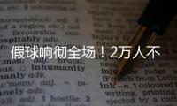 假球响彻全场！2万人不满舜天拖沓 愤怒倒戈扔水瓶
