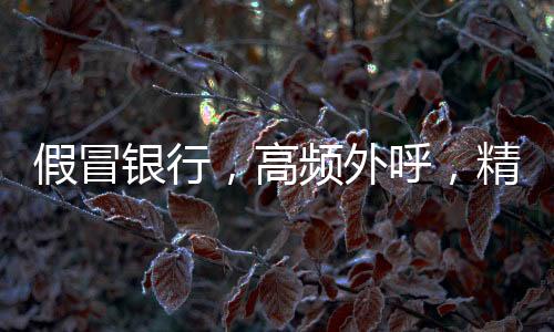 联系电话和所属单位