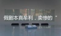 假剧本真牟利，卖惨的“单亲爸爸”有一个完整家庭