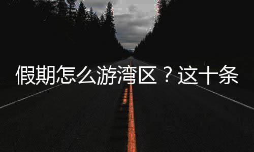 艇仔粥
、地方特色浓郁