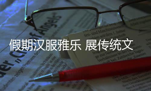展传图：雅乐古风巡遊