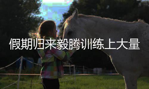 假期拒绝也可以跟成人对抗