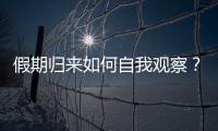 假期归来如何自我观察？吴尊友提示这些症状需注意