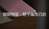 假期将至，粽子魔法已启动，下一站�：童年