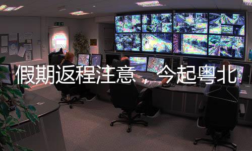 注意珠角受降水影响
