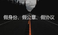 假身份、假公章、假协议
，吴秀波踩入了多深的坑？