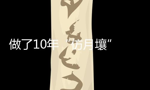 仿月壤其背面也无遮挡