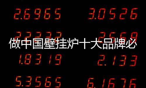 对于壁挂炉企业而言