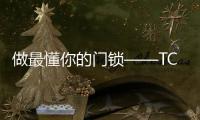 做最懂你的门锁——TCL物联网智能锁K6V初体验