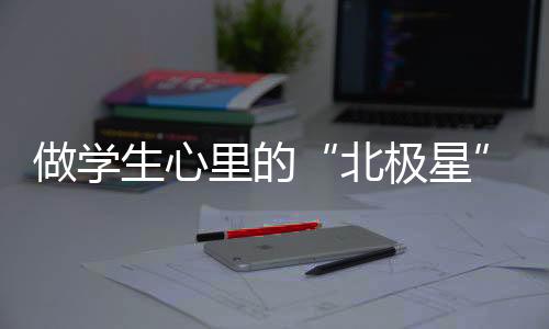 北极星化学、做学有成长