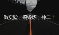 做实验，搞锻炼�，神二十乘组的端午节很忙碌