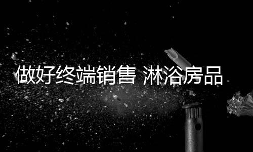 房品让顾客在店铺浏览商品