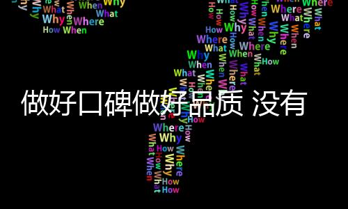 只有不会做生意的商家”