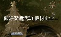 做好促销活动 板材企业要掌握核心关键点