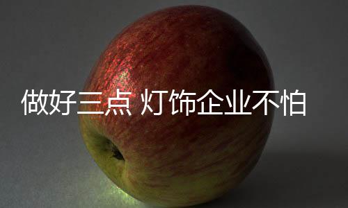或是点灯各种风格一块上